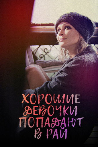 Okładka filmu Хорошие девочки попадают в рай