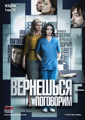 Вернешься - поговорим 在线观看和下载完整电影