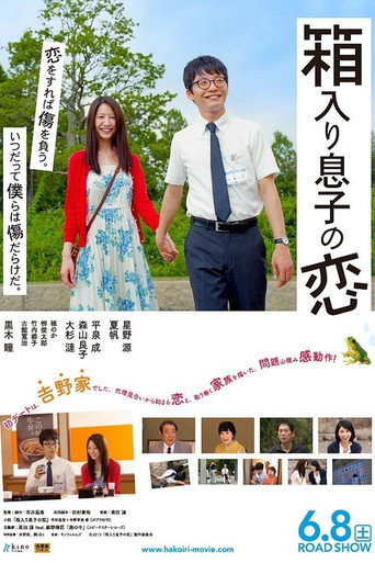 箱入り息子の恋 在线观看和下载完整电影