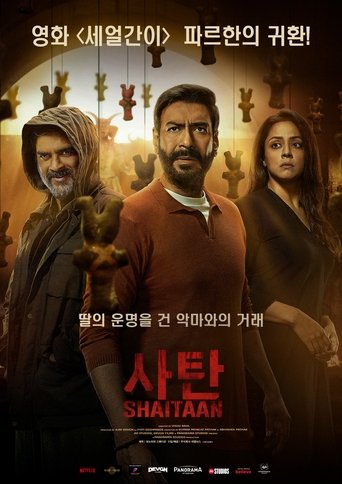 사탄(शैतान)