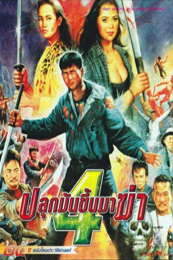 Okładka filmu ปลุกมันขึ้นมาฆ่า 4