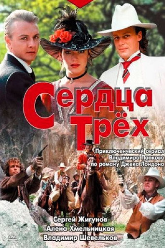 Сердца трех 在线观看和下载完整电影