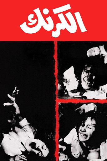 Okładka filmu الكرنك