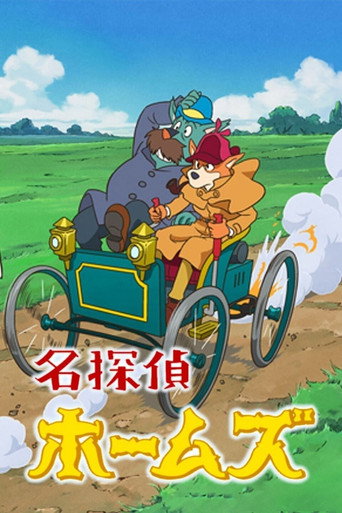 Okładka serialu 名探偵ホームズ