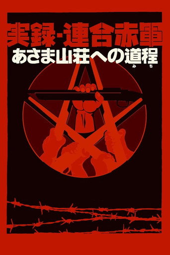 実録・連合赤軍 あさま山荘への道程 在线观看和下载完整电影