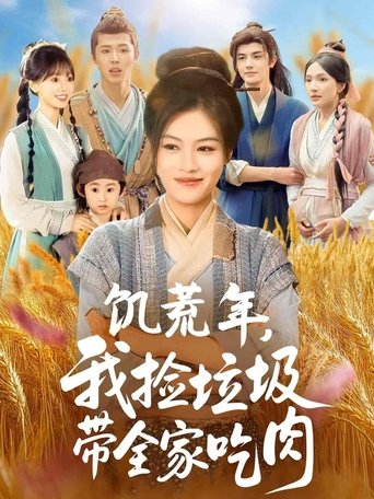 饥荒年，我捡垃圾带全家吃肉