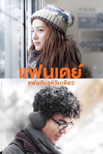 Okładka filmu แฟนเดย์..แฟนกันแค่วันเดียว