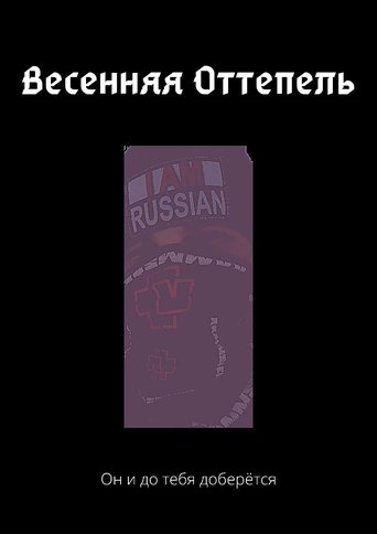Весенняя Оттепель