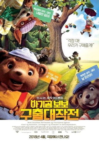 아기곰 보보 구출 대작전(Dyrene i Hakkebakkeskogen)