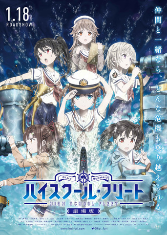 劇場版 ハイスクール・フリート 在线观看和下载完整电影