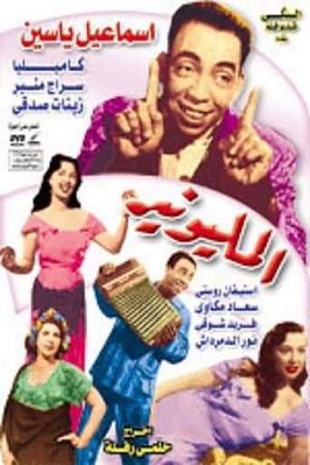 اسماعيل ياسين المليونير 在线观看和下载完整电影