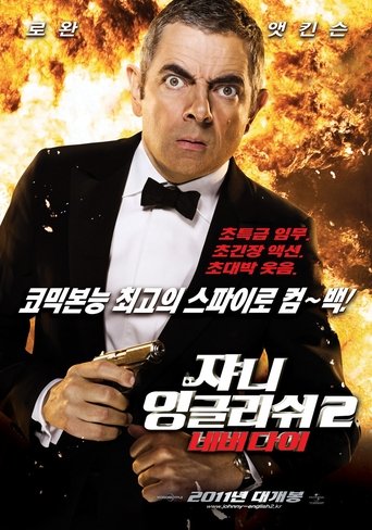 쟈니 잉글리쉬 2: 네버다이(Johnny English Reborn)