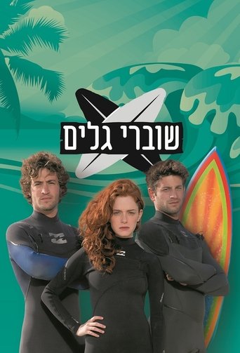 שוברי גלים