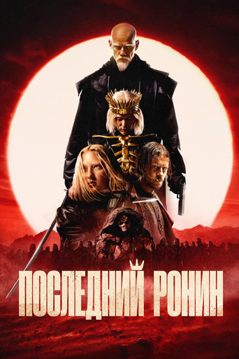 Okładka filmu Последний Ронин