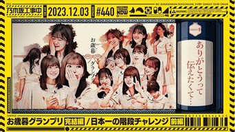 Year-End Gift Grand Prix ③ / Conquer Japan's Tallest Staircase ➀