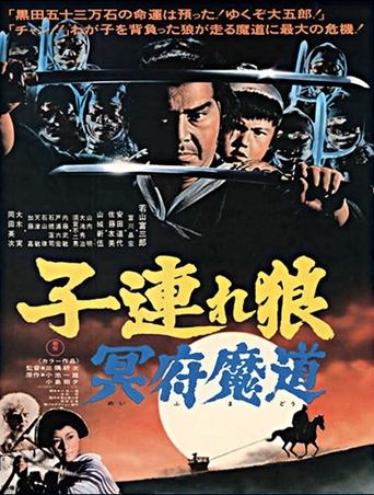 아들을 동반한 검객 5(子連れ狼 冥府魔道)