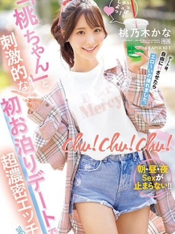 chu!chu!chu! 「桃ちゃん」と刺激的な初お泊りデートで超濃密エッチ 朝・昼・夜Sexが止まらない!! 桃乃木かな