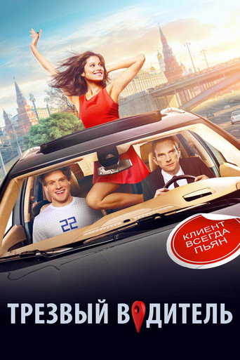 Okładka filmu Трезвый водитель