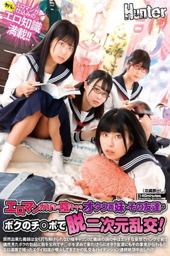 エロマンガ好きの陰キャなオタク義妹とその友達がボクのチ○ポで脱二次元乱交!突然出来た義妹は全く打ち解けられない陰キャ!だけど義妹の頭の中は…