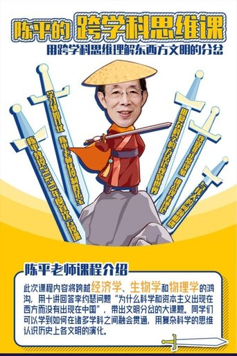 陈平的跨学科思维课