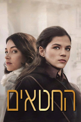 Okładka filmu החטאים