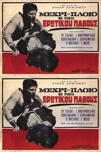 Μέχρι το πλοίο 在线观看和下载完整电影