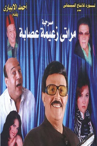 مسرحية مراتى زعيمة عصابه 在线观看和下载完整电影