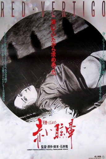 天使のはらわた 赤い眩暈 在线观看和下载完整电影