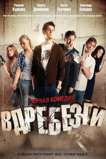 Вдребезги 在线观看和下载完整电影