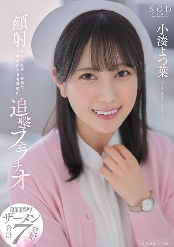顔射されても常に笑顔で神対応する看護師の追撃フェラチオ 小湊よつ葉