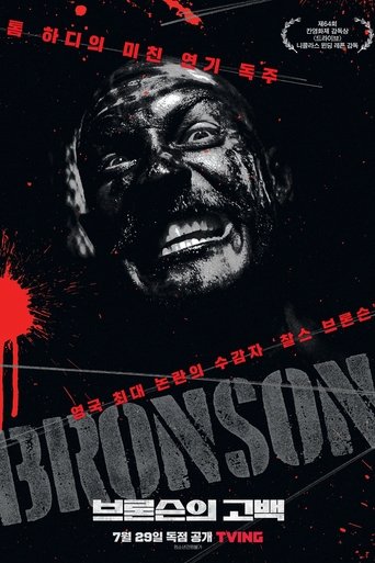 브론슨의 고백(Bronson)