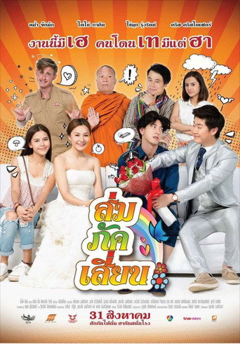 Okładka filmu ส่ม ภัค เสี้ยน