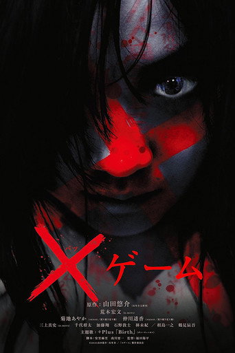 Okładka filmu ×ゲーム