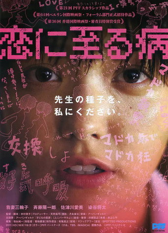 恋に至る病 在线观看和下载完整电影