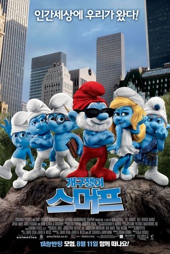 개구쟁이 스머프(The Smurfs)