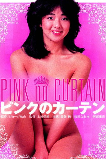 Okładka filmu ピンクのカーテン