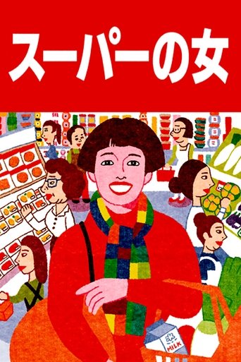 슈퍼의 여자(スーパーの女)