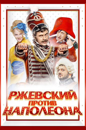 Okładka filmu Ржевский против Наполеона