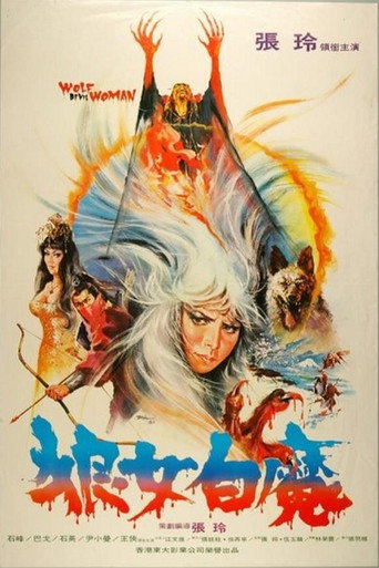 Okładka filmu 狼女白魔