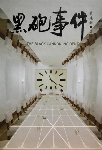 黑炮事件 在线观看和下载完整电影