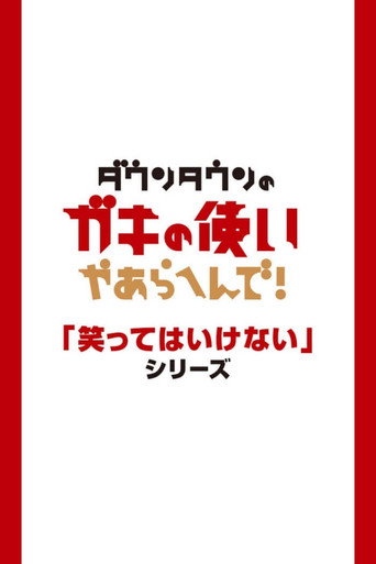 Okładka serialu 絶対に笑ってはいけない