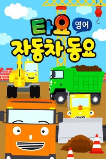 타요 자동차동요(영)