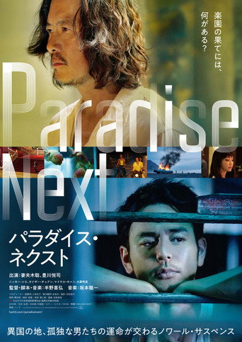 パラダイス・ネクスト 在线观看和下载完整电影