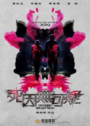 死因無可疑 在线观看和下载完整电影