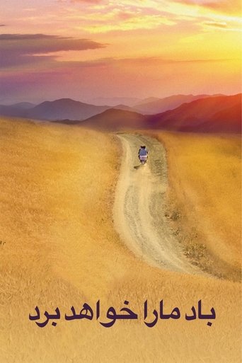 바람이 우리를 데려다 주리라(باد ما را خواهد برد)