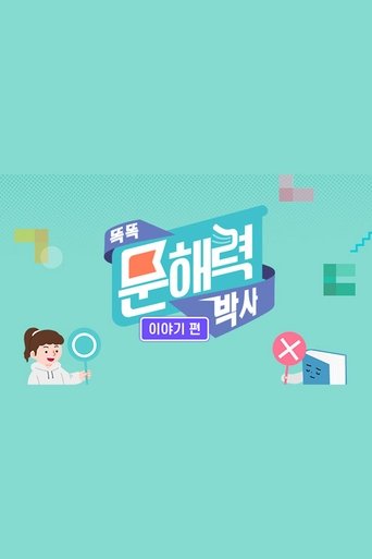 똑똑 문해력 박사 - 이야기