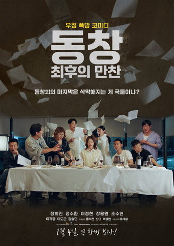 Okładka filmu 동창 : 최후의 만찬