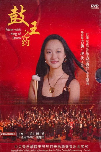 王贝贝—鼓王之约 在线观看和下载完整电影
