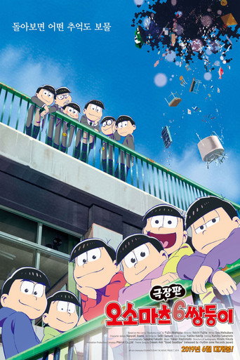 えいがのおそ松さん 在线观看和下载完整电影