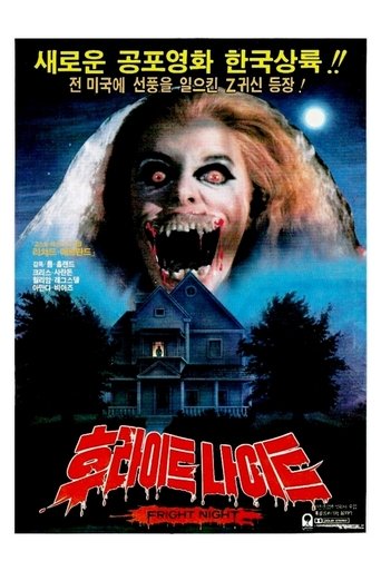 후라이트 나이트(Fright Night)